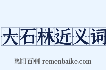 大石林近义词是什么意思的图片